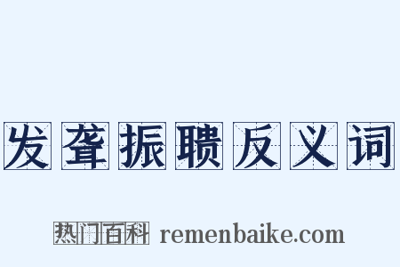 发聋振聩反义词是什么意思的图片